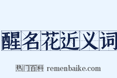 醒名花近义词是什么意思的图片